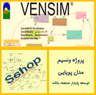 پروژه های پویایی سیستم برای پدیده های داینامیک با استفاده از نرم افزار ونسیم vensim شامل پروژه بیکاری، اشتغال، آلودگی، سهام بانک، پایداری سهام و ...