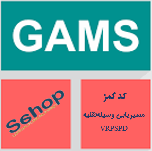 مسیریابی وسیله نقلیه با گذاشت و برداشت همزمان