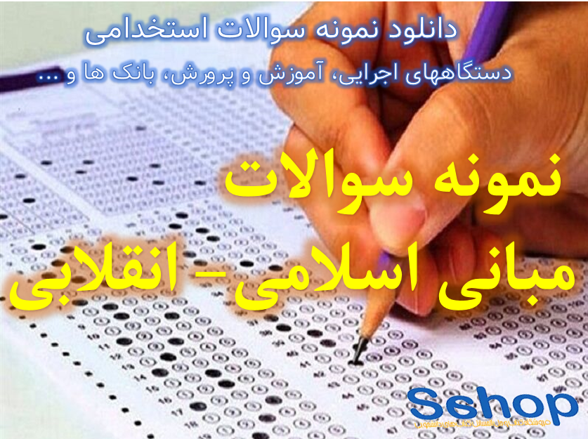 دانلود رایگان سوالات استخدامی دستگاه های اجرایی| مبانی اسلامی-انقلابی