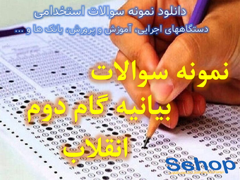 دانلود بیانیه گام دوم انقلاب آزمون استخدامی نمونه سوالات آزمون استخدامی دستگاههای اجرایی دادگستری وکلا