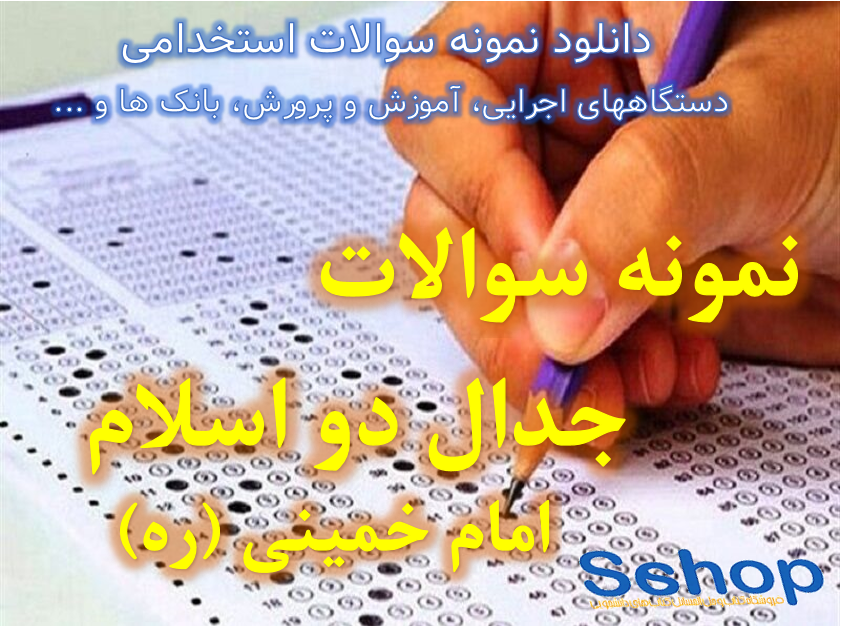 دانلود رایگان سوالات استخدامی دستگاه های اجرایی پکیج تسلط بر مبانی اسلامی-انقلابی