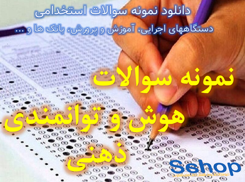 آزمون استخدامی فراگیر دستگاه های اجرایی، بانکها نمونه سوالات با پاسخ تشریحی دانلود رایگان نمونه سوالات استخدامی هوش و توانمندی های ذهنی، استعداد تحصیلی