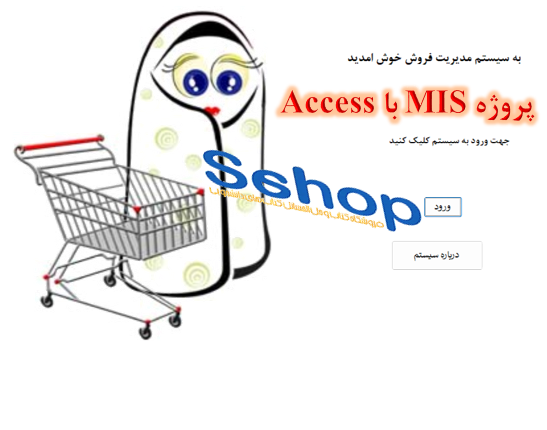 پروژه اکسس مدیریت فروش فروشگاه با اکسس (Microsoft Access) مناسب دانشجویان مهندسی صنایع و مدیریت. این پروژه یک پایگاه داده کامل جهت مدیریت خرید، فروش، موجودی کالا، مشتریان و پرسنل فروشگاههای چندکالا و چندپرسنلی است.