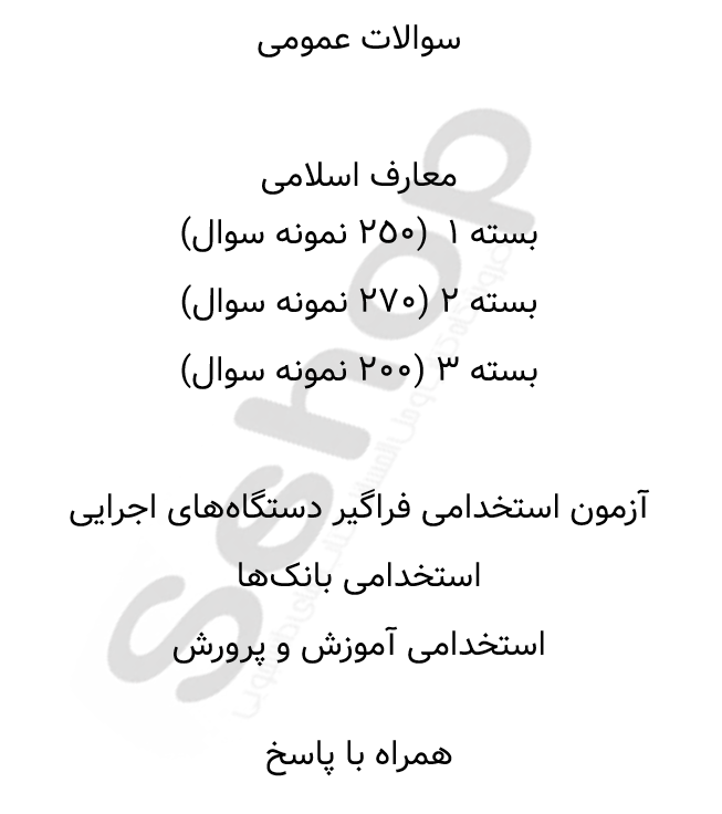 آزمون استخدامی فراگیر دستگاه های اجرایی، بانکها نمونه سوالات با پاسخ تشریحی معارف اسلامی معارف اسلامی