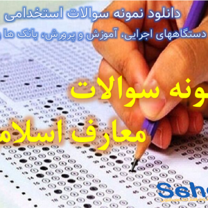 آزمون استخدامی فراگیر دستگاه های اجرایی، بانکها نمونه سوالات با پاسخ تشریحی معارف اسلامی معارف اسلامی